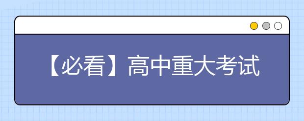 【必看】高中重大考試階段時間線_資訊