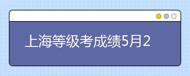 上海等级考成绩5月26日即可查询
