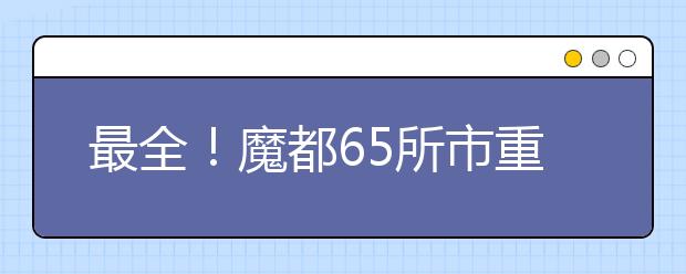 最全！魔都65所市重点高中分班考及住宿情况一览！_资讯