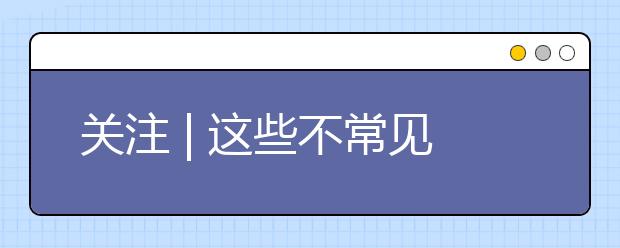 關注 | 這些不常見的大賽也被部分高校自主招生認可_資訊