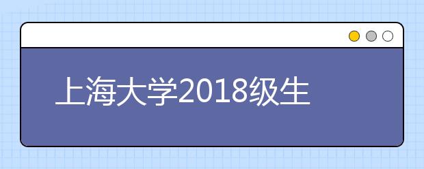 上海大学2018级生源分布概览