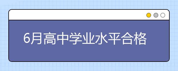 6月高中學業(yè)水平合格性考試成績明天公布（附查詢辦法）_資訊