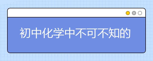 初中化學中不可不知的優(yōu)先原理