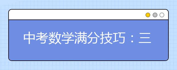 中考數(shù)學滿分技巧：三先三后