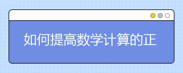 如何提高數(shù)學計算的正確率