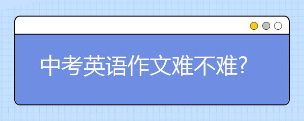 中考英語作文難不難?