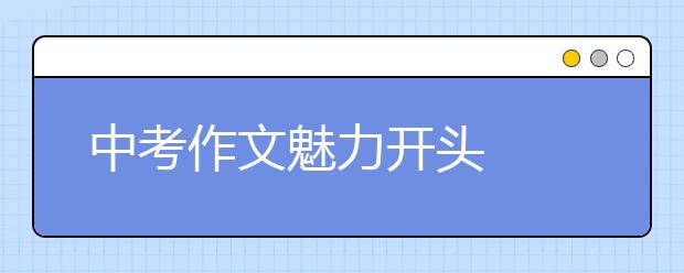 中考作文魅力開頭