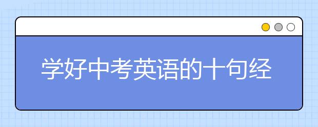 學好中考英語的十句經(jīng)典名言