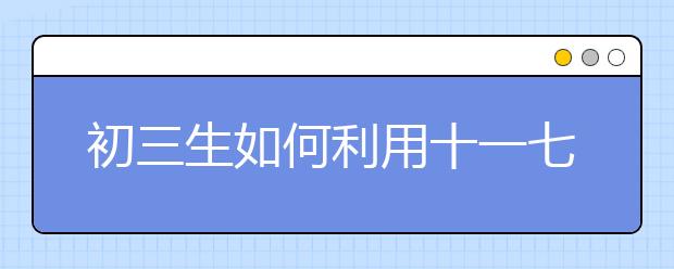 初三生如何利用十一七天假期提升英語