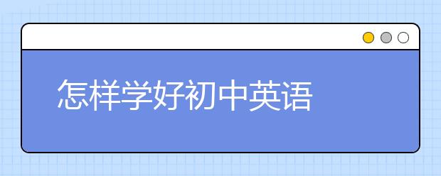 怎樣學好初中英語