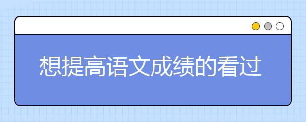 想提高語文成績的看過來!