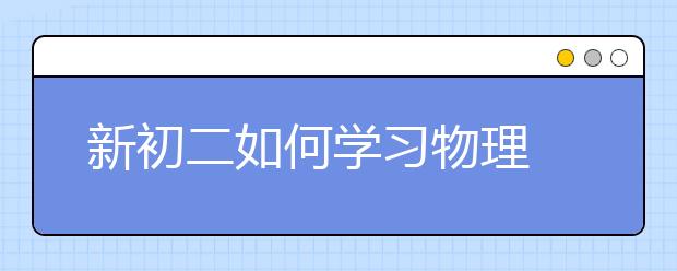 新初二如何學習物理