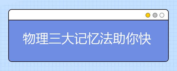 物理三大记忆法助你快速提分