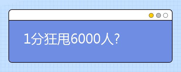 1分狂甩6000人?真的是你们选择的英语吗?