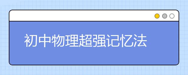 初中物理超强记忆法