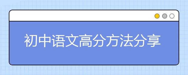 初中語文高分方法分享