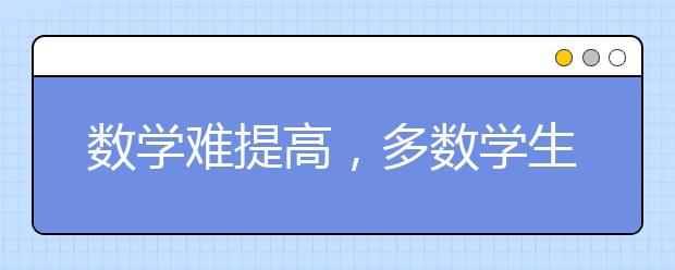 數(shù)學難提高，多數(shù)學生都陷入了這些誤區(qū)