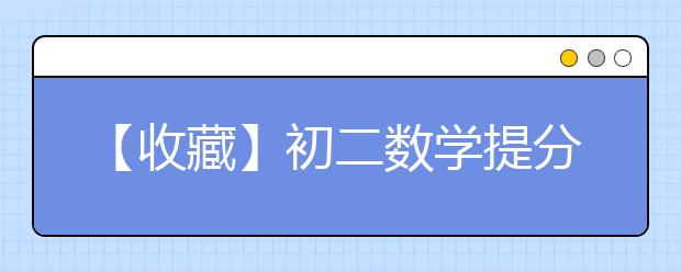 【收藏】初二數(shù)學提分攻略