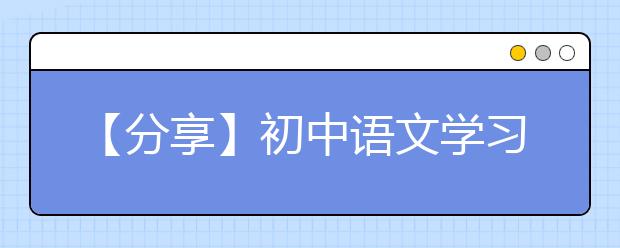 【分享】初中語文學習高效的方法