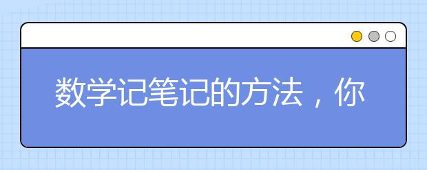 數(shù)學記筆記的方法，你掌握了嗎