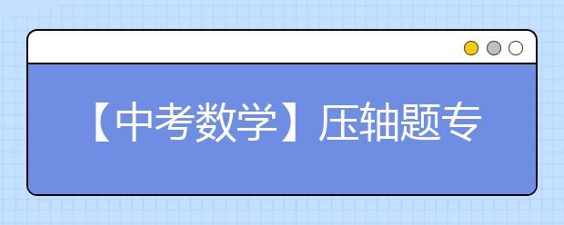 【中考數(shù)學】壓軸題專項之相似三角形的存在性問題