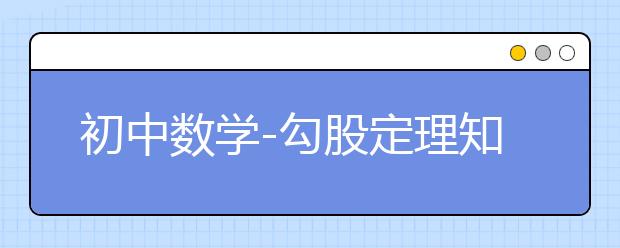 初中数学-勾股定理知识点总结-