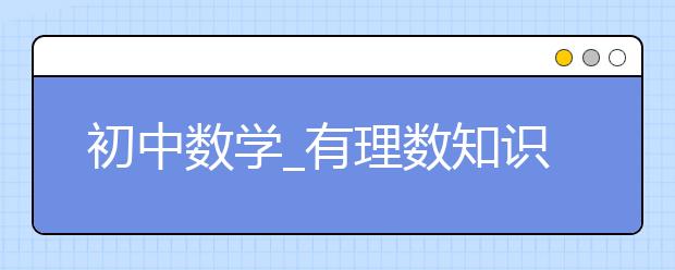 初中数学_有理数知识点_有理数运算律_