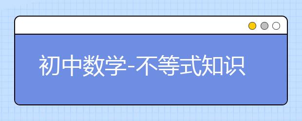 初中数学-不等式知识点总结-