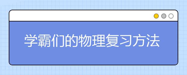 學霸們的物理復習方法