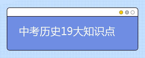 中考历史19大知识点 万能模板助你得高分-