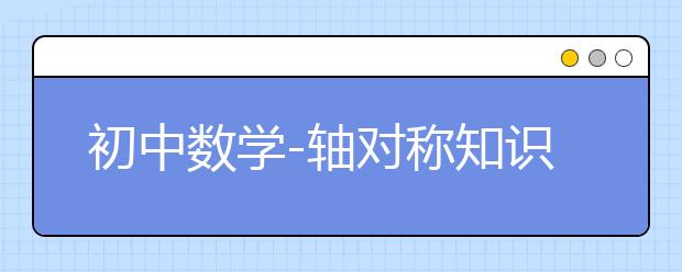 初中数学-轴对称知识点总结-