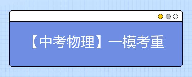 【中考物理】一?？贾仉y點突破之動態(tài)電路