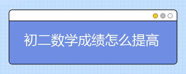 初二數(shù)學成績怎么提高_數(shù)學視頻課程_官網(wǎng)