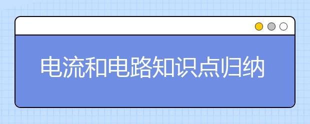 电流和电路知识点归纳_电流和电路测试题_电流和电路实验题-