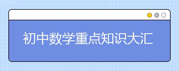 初中數(shù)學重點知識大匯總，超級實用（建議收藏）