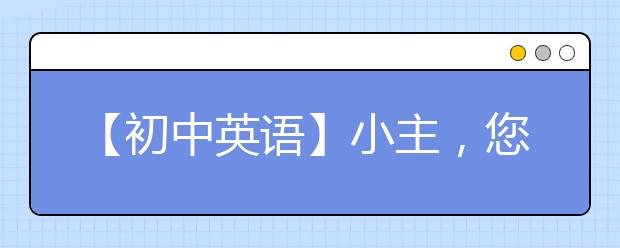 【初中英語】小主，您分不清的孿生詞組已集齊?。?！