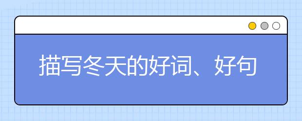 描写冬天的好词、好句、好段，孩子作文肯定用得上！