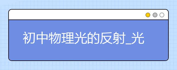 初中物理光的反射_光的反射定律_光的反射實(shí)驗(yàn)題_