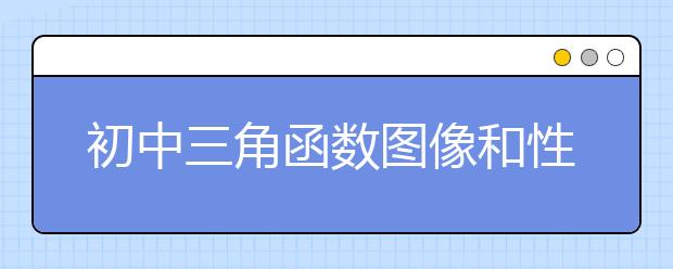 初中三角函数图像和性质_三角函数公式_三角函数应用题_