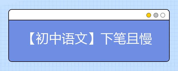 【初中語文】下筆且慢——你的作文構(gòu)思充分了嗎？