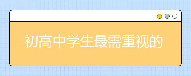 初高中学生最需重视的⑩个学习习惯，或许你的孩子就是缺少它!