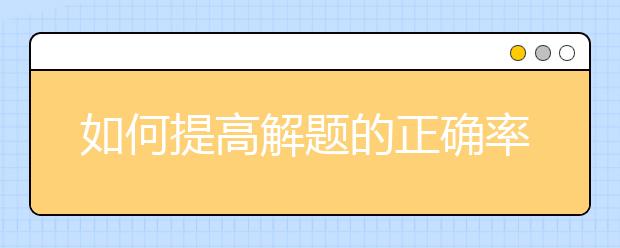 如何提高解題的正確率