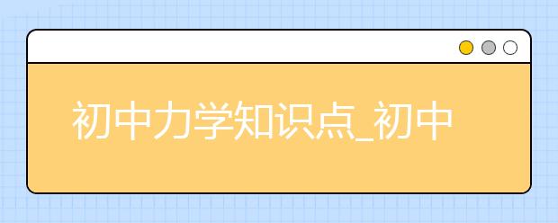 初中力学知识点_初中力学计算题_初中力学实验题-