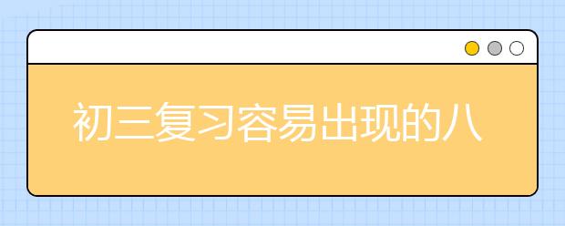 初三复习容易出现的八大问题，你逃过了吗