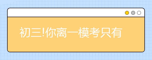 初三!你離一?？贾挥?00多天了!該如何備考?