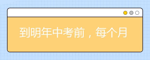 到明年中考前，每個(gè)月需要做的事!