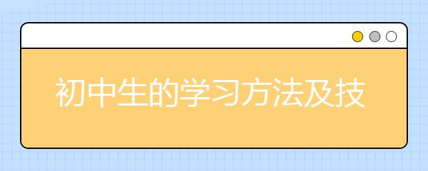 初中生的学习方法及技巧