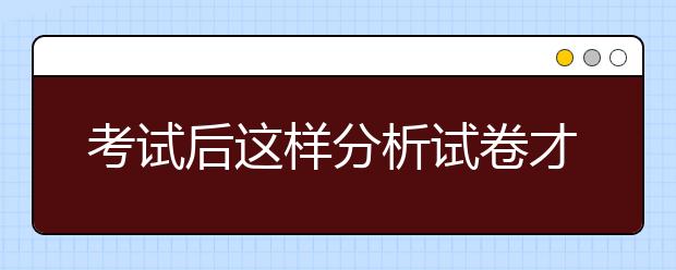 考試后這樣分析試卷才有用!