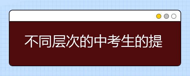 不同層次的中考生的提分經(jīng)驗(yàn)，學(xué)霸黑馬就靠它!