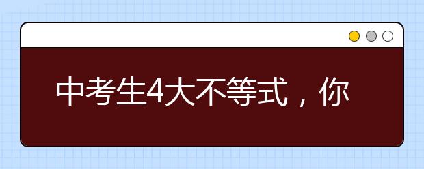 中考生4大不等式，你知道幾個(gè)